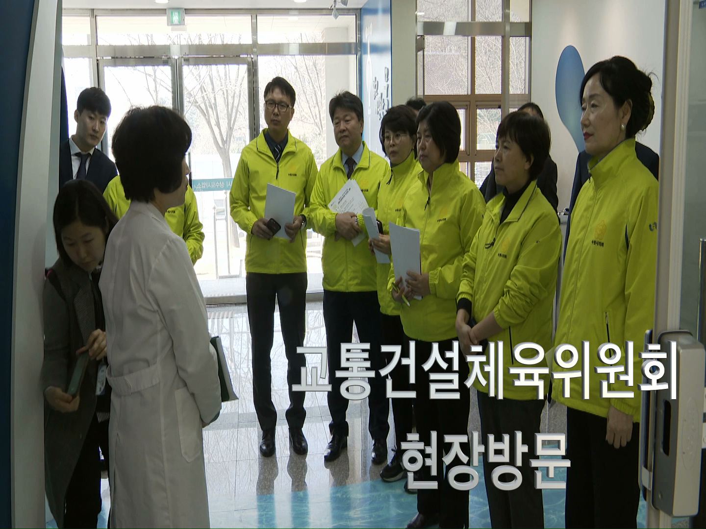 교통건설체육위원회 상수도사업소 현장방문