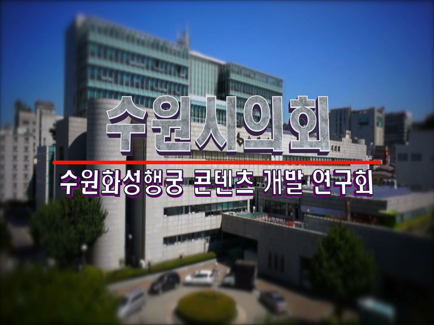수원 화성행궁 콘텐츠 개발 연구회