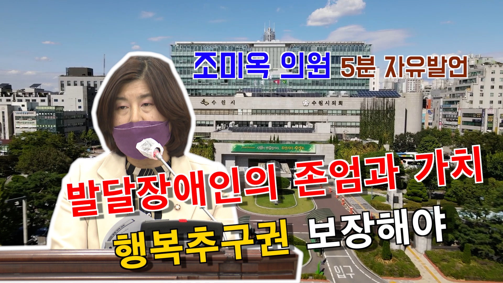 조미옥 의원 \" 발달장애인 지역사회 돌봄 정책강화 \" 5분 자유발언