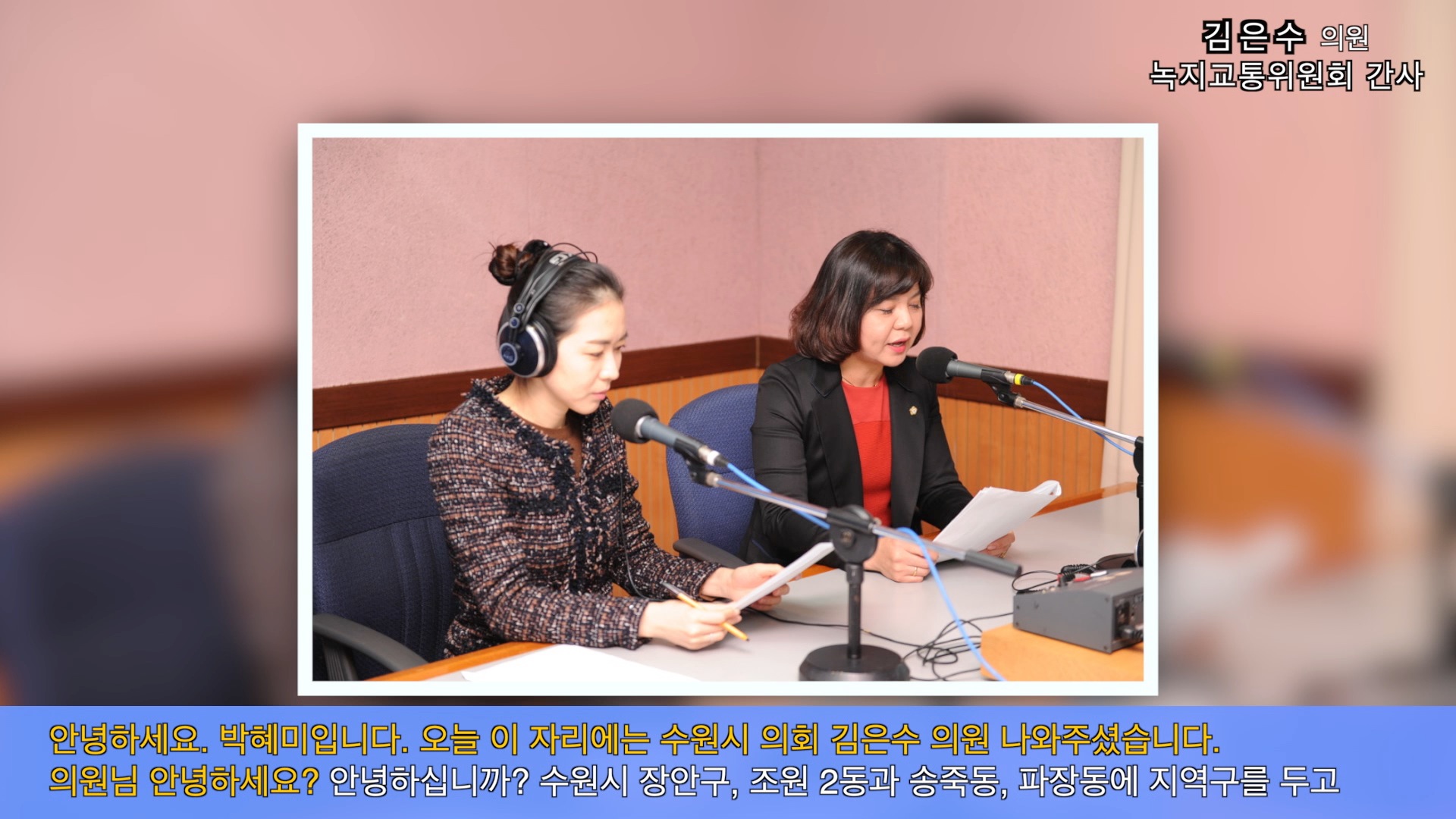 김은수 녹지교통위원회 간사 경기방송 인터뷰 (2014. 11.6)