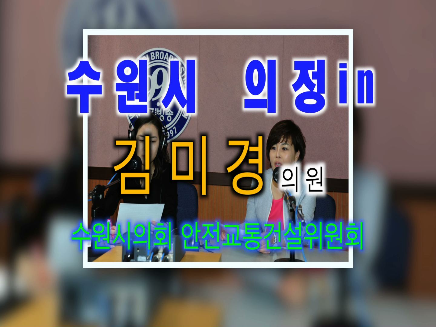 김미경의원 경기방송 인터뷰