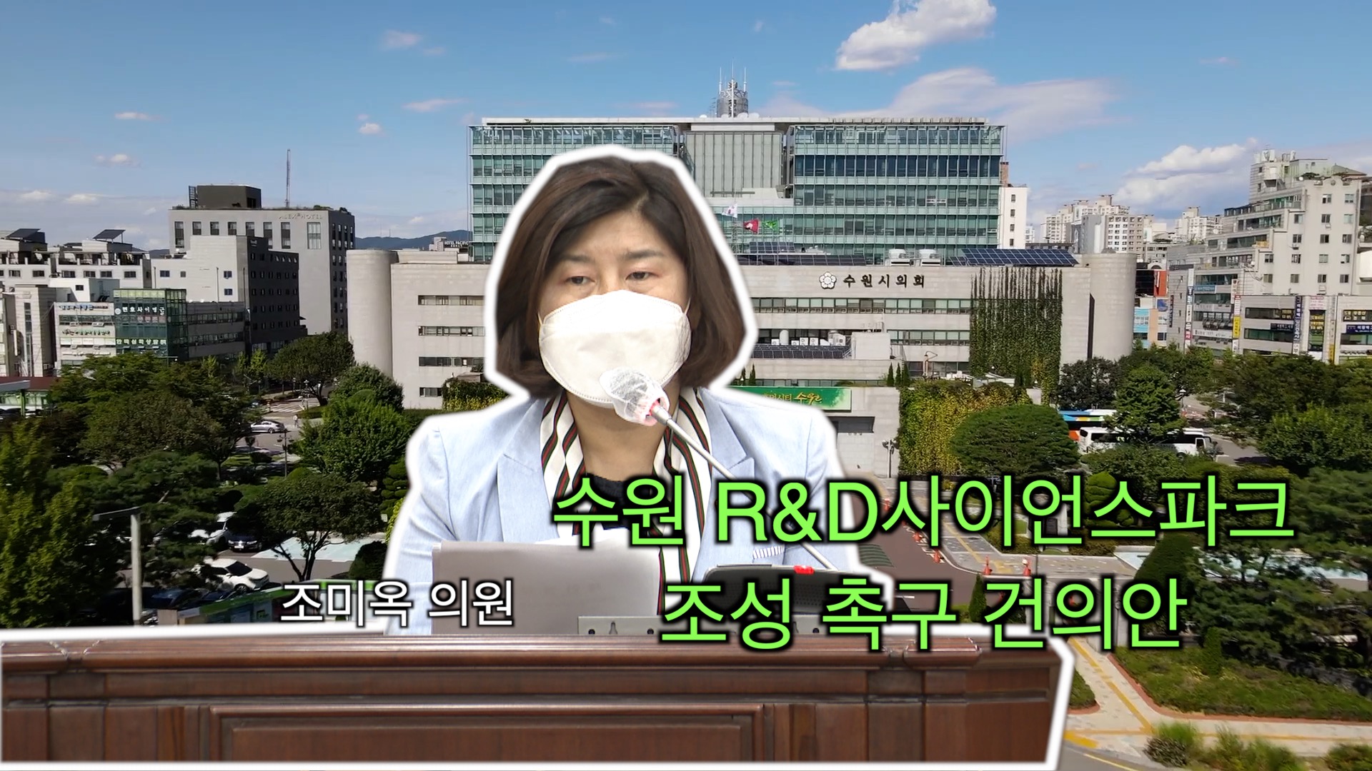 조미옥 의원 \"수원 R&D 사이언스파크 조성 촉구 건의안