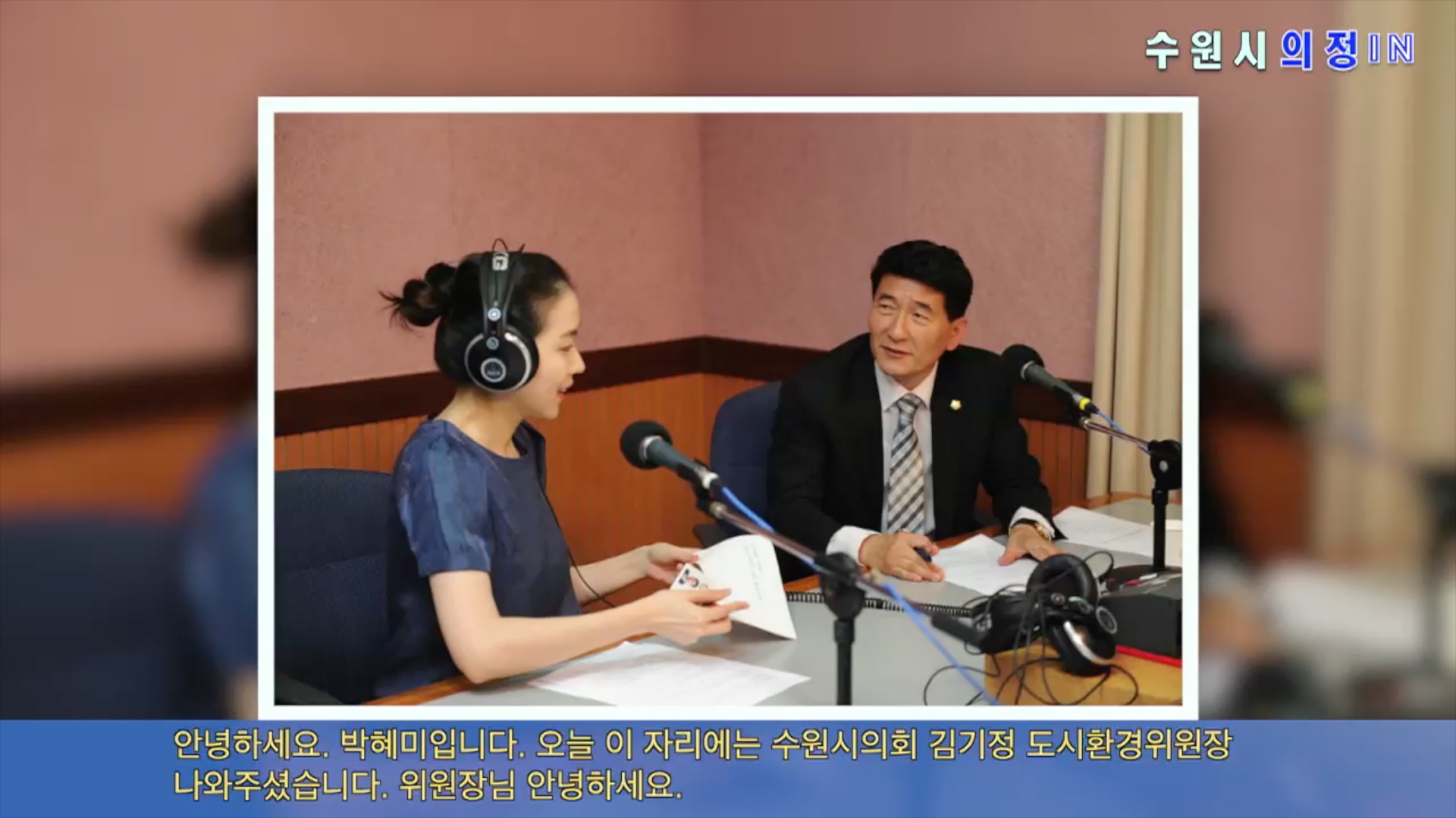 김기정 도시환경위원회 위원장 경기방송 인터뷰(2014. 9.30)
