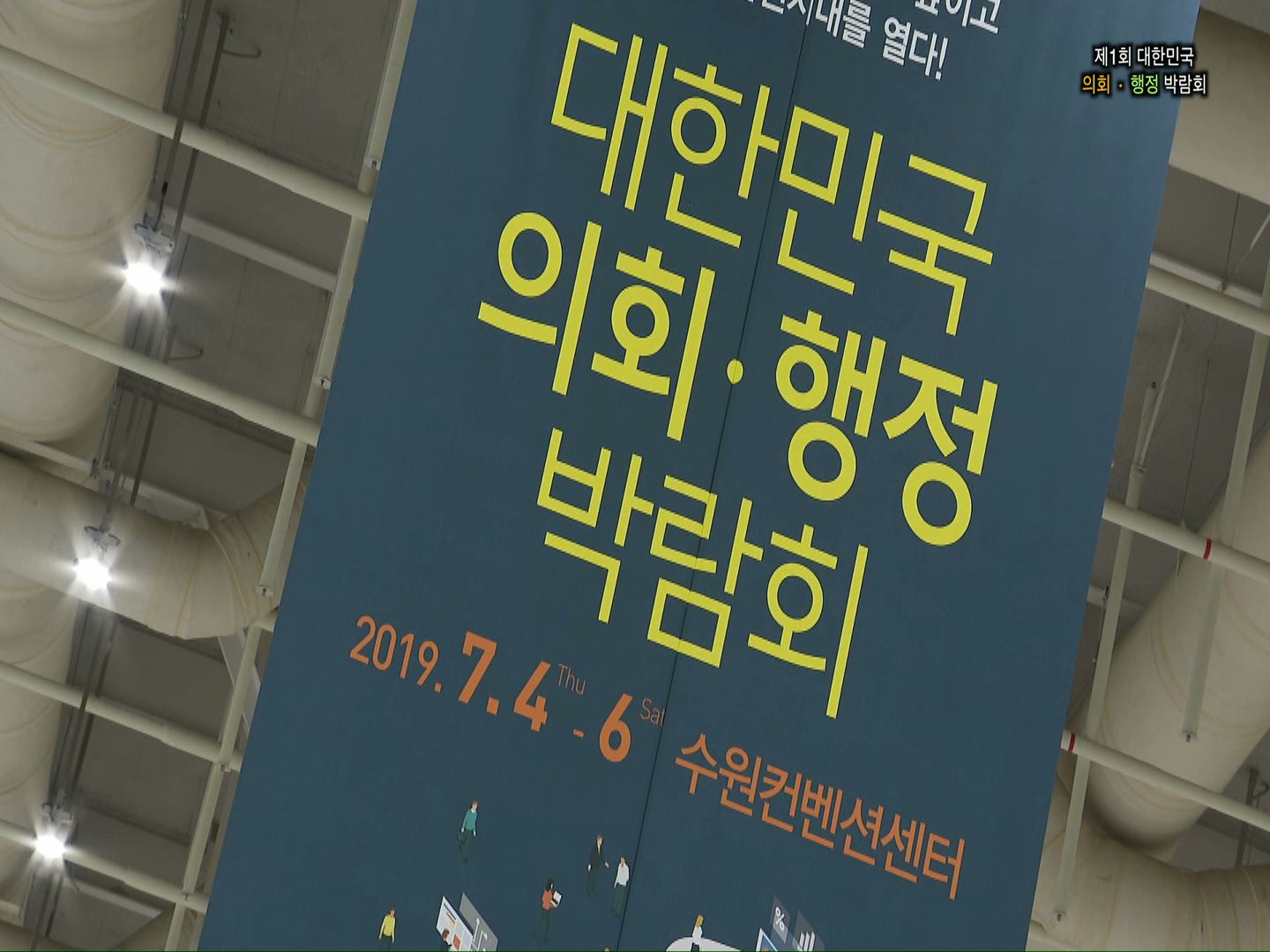 제1회 대한민국 의회 ? 행정 박람회