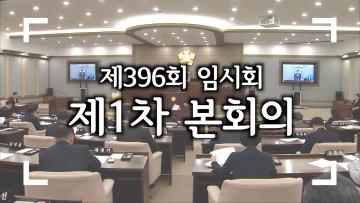 수원특례시의회 제396회 임시회 제1차 본회의