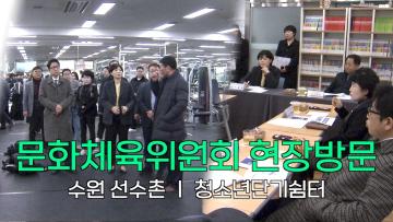 문화체육위원회 '수원선수촌' 현장방문