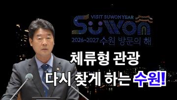최성호 의원 '관광객을 머물게 하고, 다시 찾게 하는 수원! 민관협력 DMO 구축 제안' 5분 자유발언