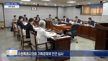 기획경제위원회 조례안 등 안건심사