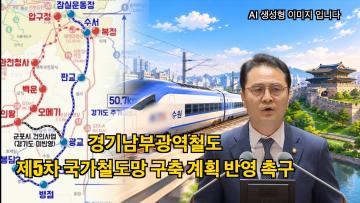 이승협 의원 '경기남부광역철도 제5차 국가철도망 구축계획 반영과 조속한 추진 촉구 결의안' 제안설명