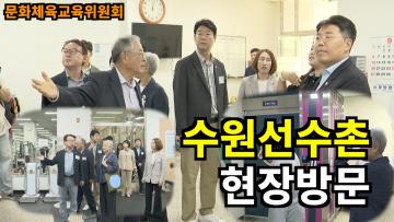 문화체육교육위원회, 수원선수촌 현장방문