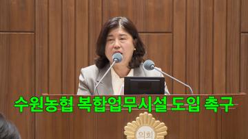조미옥 의원 '도시계획변경 사전협상을 위한 의견 청취의 건'