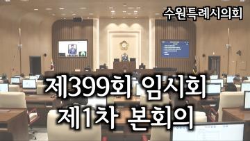 수원특례시의회 제399회 임시회 제1차 본회의