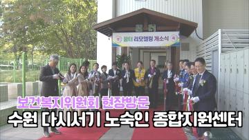 보건복지위원회 '수원다시서기 노숙인 종합지원센터' 현장방문