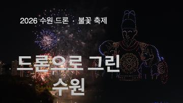 2026 수원 드론불꽃축제