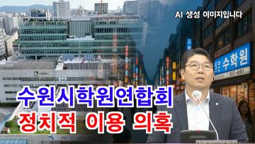 홍종철 의원 '수원시학원연합회의 정치적 이용 의혹에 대한 철저한 진상규명 촉구' 5분 자유발언