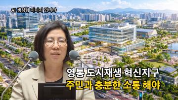 서지연 의원 '영통 도시재생 혁신지구사업 차질없는 사업진행 당부' 5분 자유발언