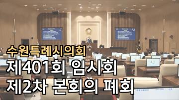 수원특례시의회 제401회 임시회 제2차 본회의