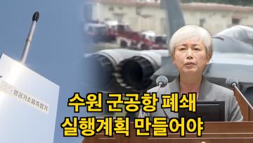 윤경선 의원, '군공항 소음 피해 해소와 조속한 이전 촉구' 5분 자유발언