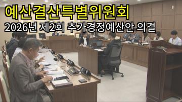 예산결산특별위원회 2026년 제2회 추가경정예산안 의결