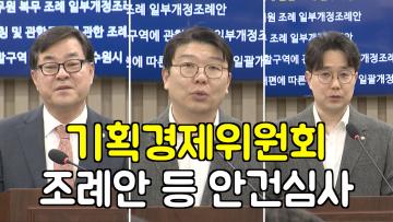 기획경제위원회 조례안 등 안건심사