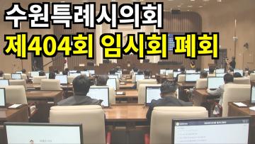 수원특례시의회 제494회 임시회 제2차 본회의 폐회