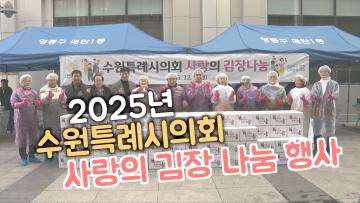 수원특례시의회 사랑의 김장나눔