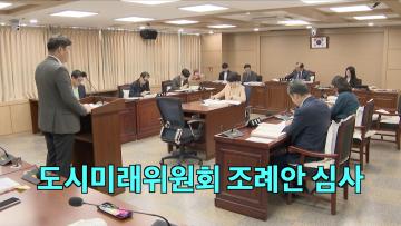 도시미래위원회 조례안 등 안건심사