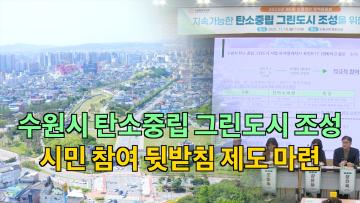 지속가능한 탄소중립 그린도시 조성을 위한 정책토론회