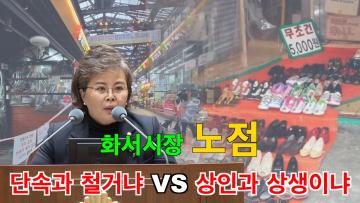 김미경 의원 '화서 전통시장 상점가 상생방안 촉구' 5분 자유발언
