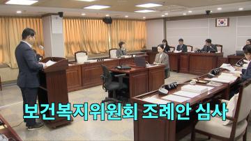 보건복지위원회 조례안 등 안건심사