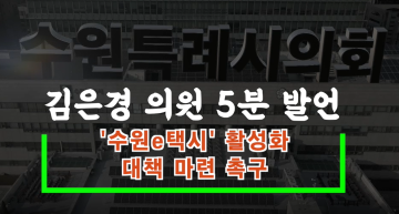 제374회 임시회 제1차 본회의 김은경 의원 5분 자유발언
