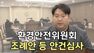 환경안전위원회 조례안 등 안건심사