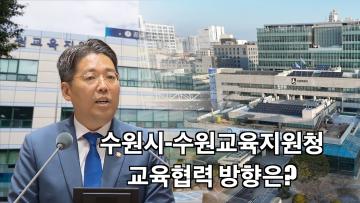 윤일영 의원 '지방자치와 교육자치 간 협력체계 구축 제안' 5분 자유발언