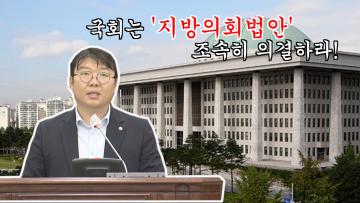 제379회 제2차 정례회 홍종철의원 지방의회 법안 국회 의결 촉구