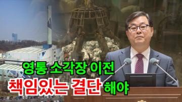 이재형 의원, '수원시 소각장 이전 공약 이행하라'