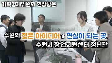 기획경제위원회, '창업지원센터 청년관' 현장방문