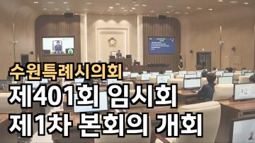 제401회 수원특례시의회 임시회 제1차 본회의