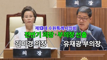 제13대 수원특례시의회 전반기 의장･부의장 선거