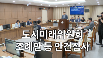 도시미래위원회 조례안 등 안건심사