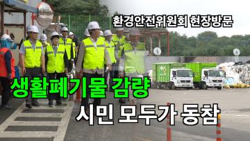 환경안전위원회 '수원시 자원순환센터, 교통약자이동지원센터' 현장방문