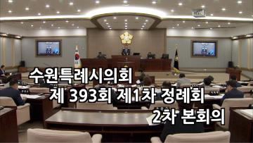 수원특례시의회 제393회 제1차 정례회 제2차 본회의 폐회