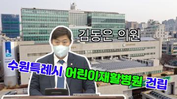 김동은 의원 '수원특례시 어린이재활병원 건립 요청' 5분 자유발언