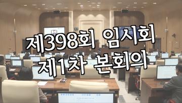 수원특례시의회, 제398회 임시회 제1차 본회의