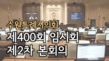 수원특례시의회 제400회 임시회 제2차 본회의