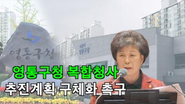 이재선 의원, '영통구청 복합청사 건립을 위한 재원확보 및 추진계획 구체화 촉구' 5분 자유발언