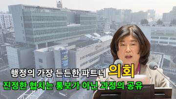 조미옥 의원, '형식화된 위원회 운영 관행 개선 및 의회와의 협력체계 확립 촉구' 5분 자유발언