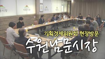 기획경제위원회 남문시장 현장방문