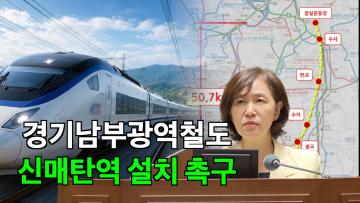 사정희 의원 '제5차 국가철도망 구축계획 반영을 통한 경기남부광역철도 수원 유치 촉구' 5분 자유발언