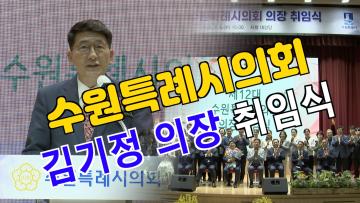 제12대 수원특례시의회 전반기 김기정 의장 취임식