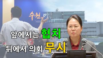 국미순 의원, '앞에서는 협치, 뒤에서 의회를 무시하는 설레발 홍보 개선 촉구' 5분 자유발언